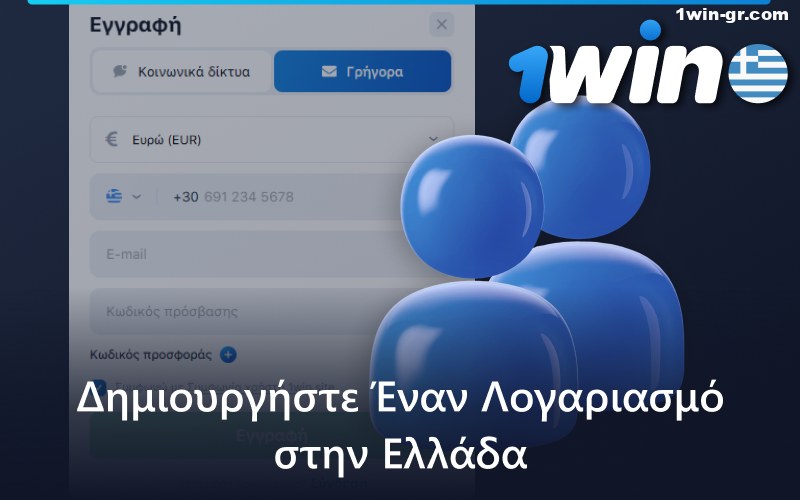 Εγγραφή στο 1Win στην Ελλάδα