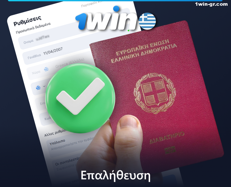 1Win επαλήθευση λογαριασμού για Έλληνες παίκτες