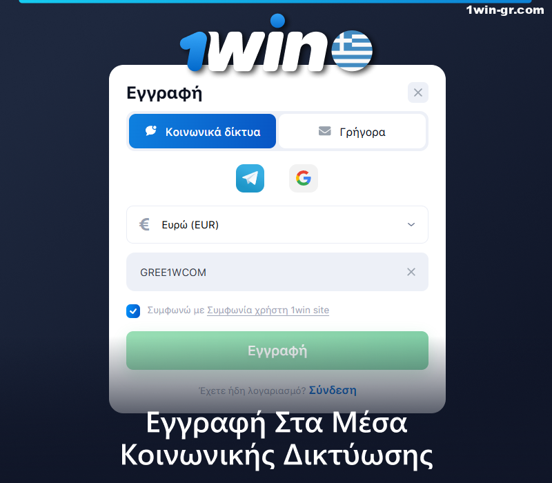Εγγραφείτε στο 1Win μέσω κοινωνικών δικτύων