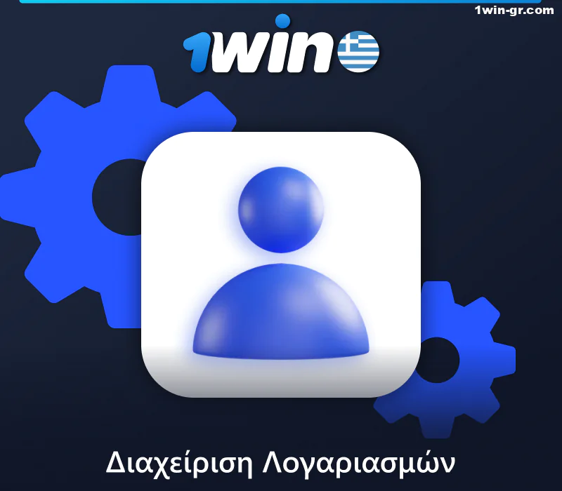 Διαχείριση λογαριασμού του προγράμματος θυγατρικών 1Win