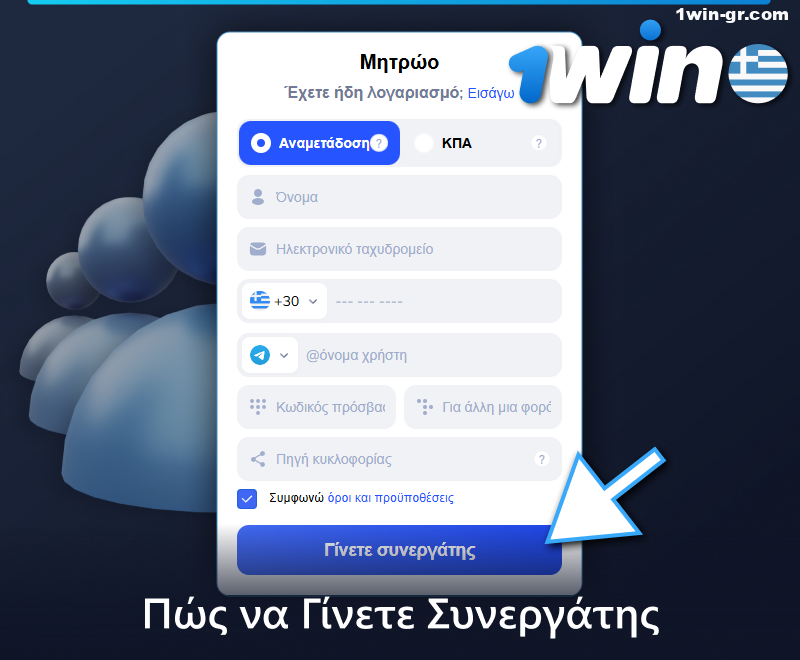 Οδηγίες για το πώς να ενταχθείτε στο πρόγραμμα θυγατρικών 1Win