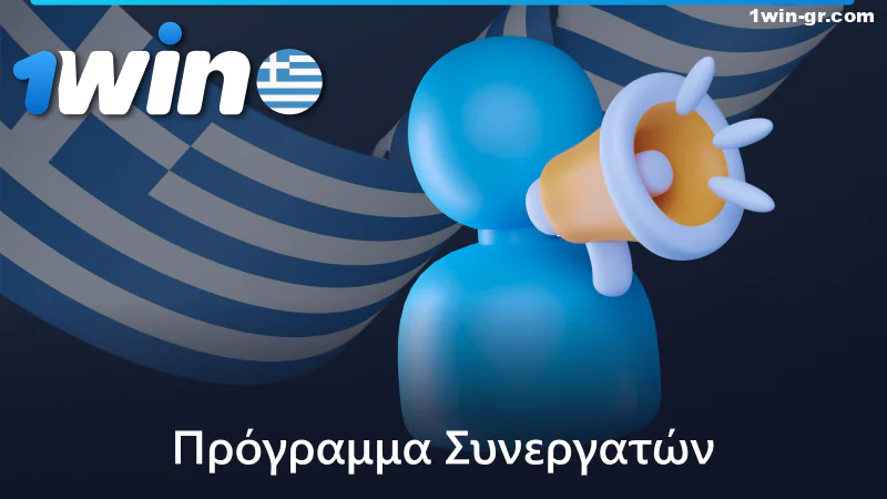 1Win πρόγραμμα θυγατρικών για Έλληνες παίκτες