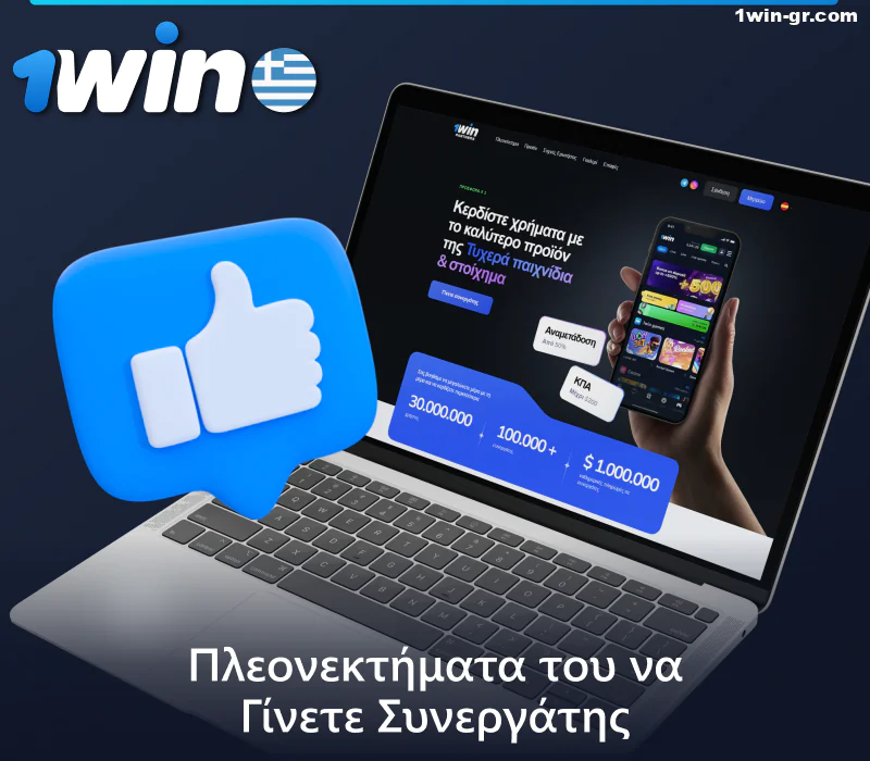 Κύρια πλεονεκτήματα του προγράμματος συνεργατών 1Win