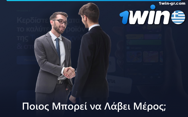 Ποιοι μπορούν να συμμετάσχουν στο πρόγραμμα συνεργατών 1Win