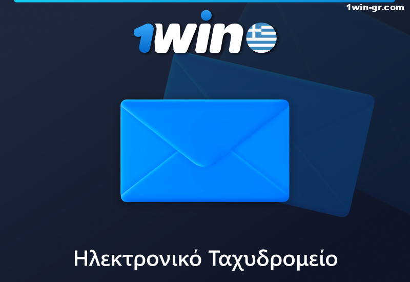 Υποστήριξη μέσω email στην ιστοσελίδα της 1Win Ελλάδας