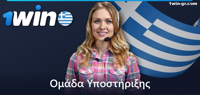 Υποστήριξη πελατών στην 1Win Ελλάδα