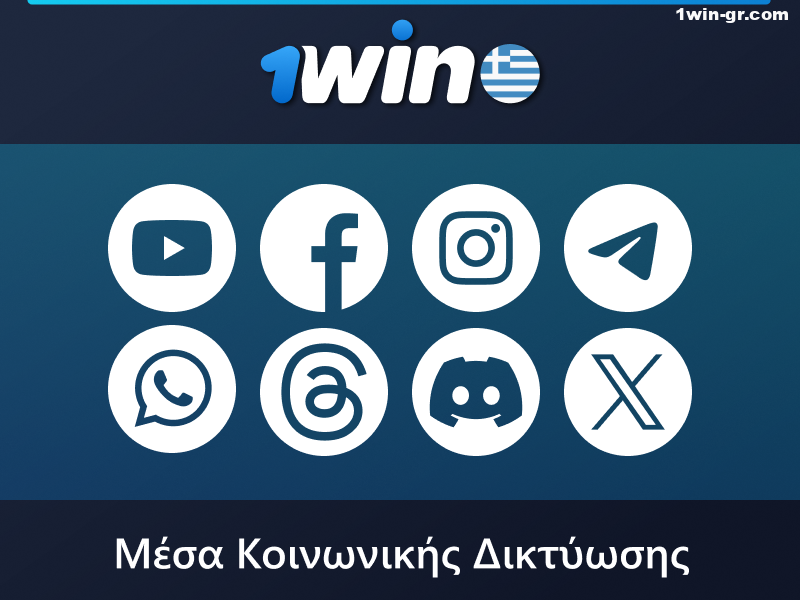 1Win Κοινωνικά Δίκτυα στην Ελλάδα