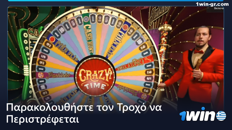 Παρακολουθήστε τον τροχό να γυρίζει στο παιχνίδι Crazy Time στο 1Win