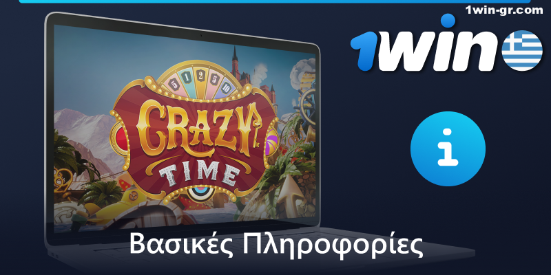 Κύριες πληροφορίες για το παιχνίδι Crazy Time στο 1Win στην Ελλάδα