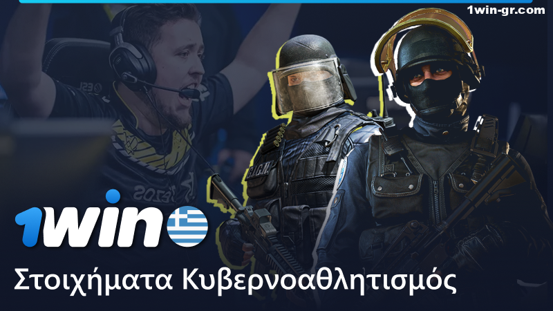 Κυβερνοαθλητικά στοιχήματα στο 1Win Ελλάδα
