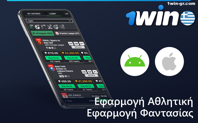 Στοίχημα σε Fantasy Sports 1Win κινητή εφαρμογή