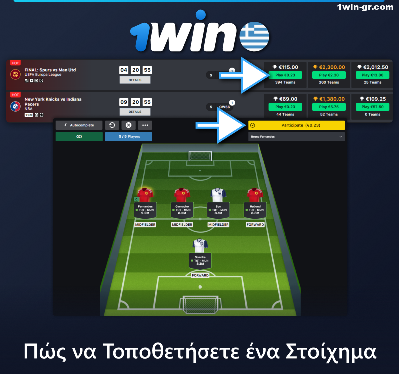 Οδηγίες για το πώς να στοιχηματίσετε στα Fantasy Sports στο 1Win
