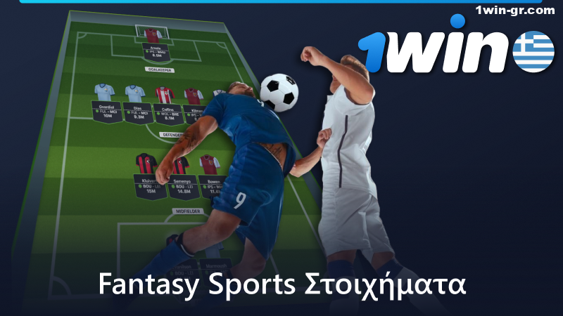 Στοιχήματα Fantasy Sports στο 1Win Ελλάδα