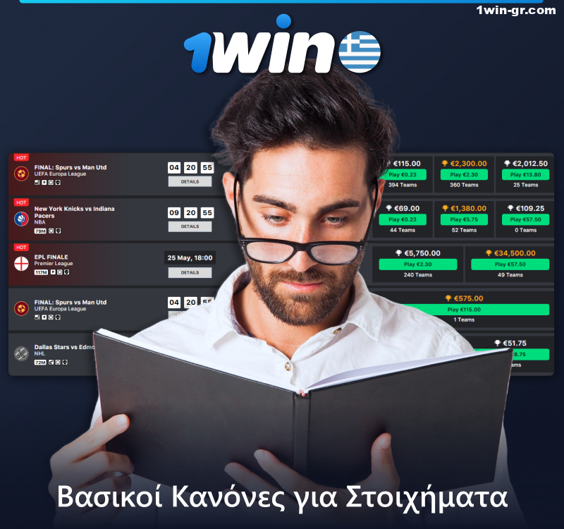 Κανόνες στοιχημάτων Fantasy Sports στο 1Win στην Ελλάδα