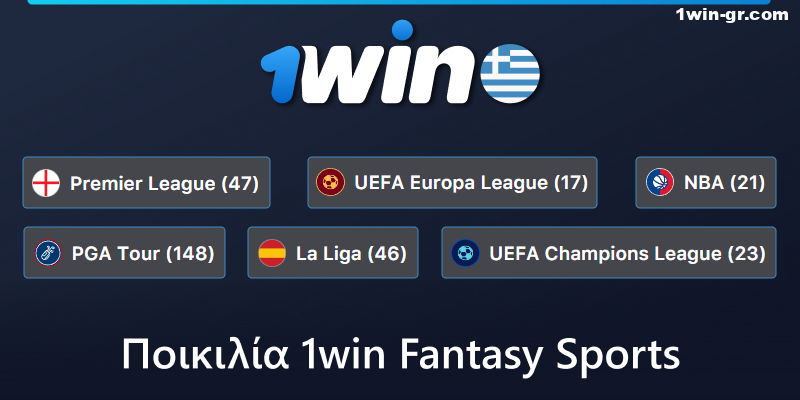 Είδη Fantasy Sports στο 1Win για Έλληνες παίκτες στοιχήματος