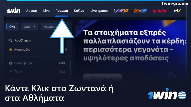 Κάντε κλικ στο κουμπί « Ζωντανά» ή « Γραμμή» στο μενού 1Win