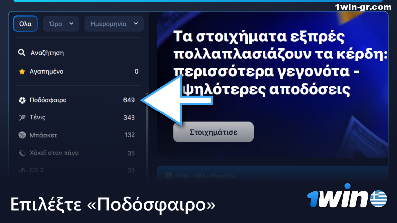Επιλέξτε «Ποδόσφαιρο» στην αθλητική ενότητα 1Win