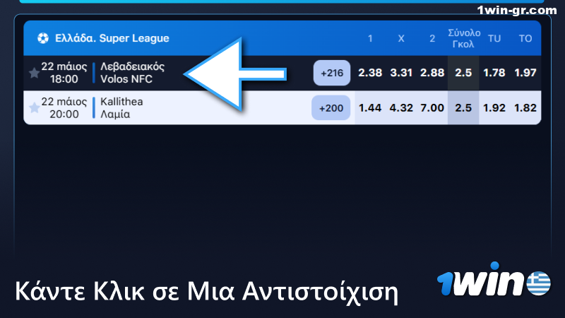 Κάντε κλικ σε έναν συγκεκριμένο ποδοσφαιρικό αγώνα στο 1Win Αθλητικό Στοίχημα