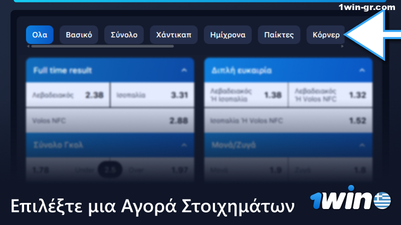 Χρησιμοποιήστε τα επάνω τμήματα για να επιλέξετε τις αγορές στοιχημάτων ποδοσφαίρου στο 1Win