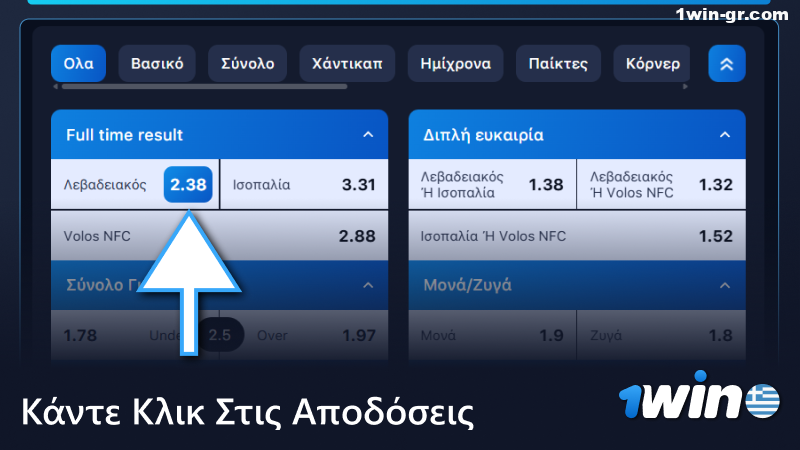 Κάντε κλικ στις αποδόσεις ποδοσφαίρου 1Win