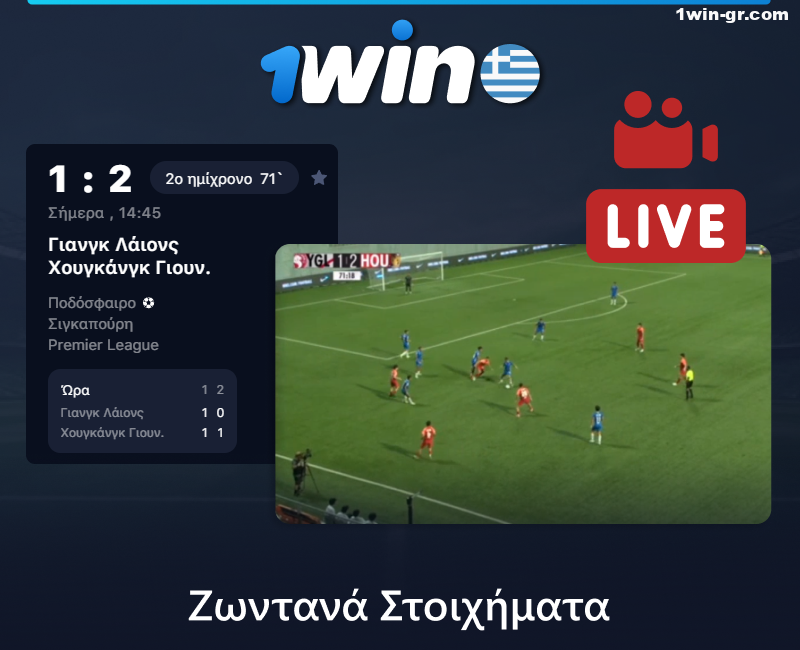 Ζωντανά στοιχήματα ποδοσφαίρου στο 1Win