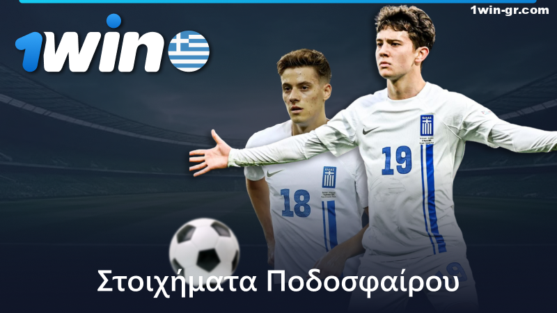 Στοιχήματα ποδοσφαίρου στο 1Win στην Ελλάδα