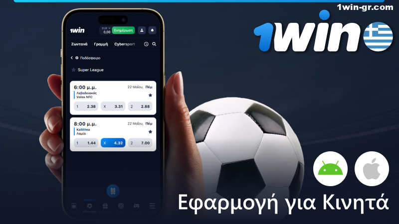 Στοίχημα στο ποδόσφαιρο στην εφαρμογή 1Win για κινητά