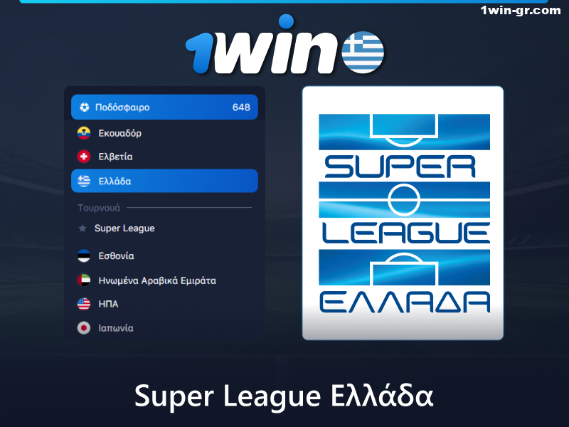 Στοιχήματα Super League στο 1Win στην Ελλάδα