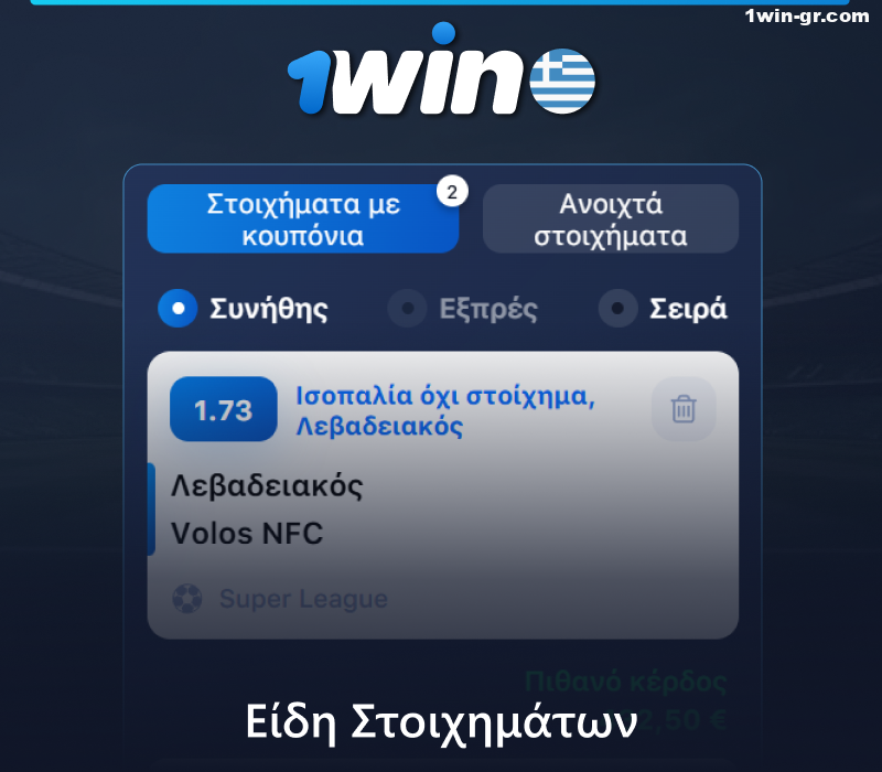 Τύποι στοιχημάτων ποδοσφαίρου στο 1Win