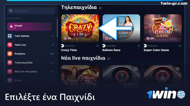 Επιλέξτε ένα ζωντανό παιχνίδι στο 1win