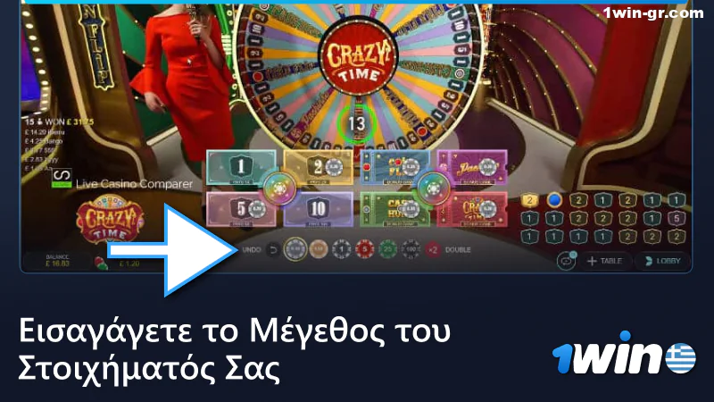 Καθορίστε το μέγεθος του στοιχήματος σε ένα ζωντανό παιχνίδι στο 1Win