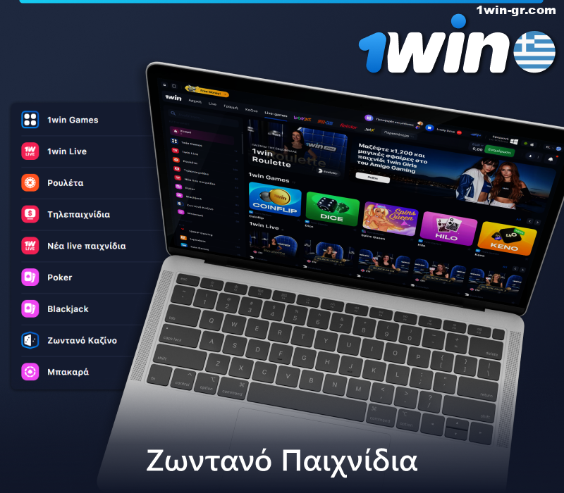 Παίξτε ζωντανά παιχνίδια στο 1Win live καζίνο