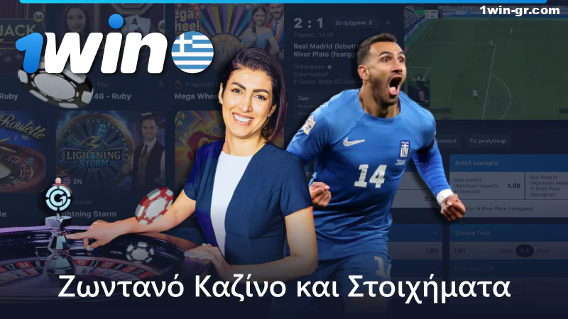 Ζωντανό καζίνο και ζωντανό στοίχημα στο 1Win στην Ελλάδα