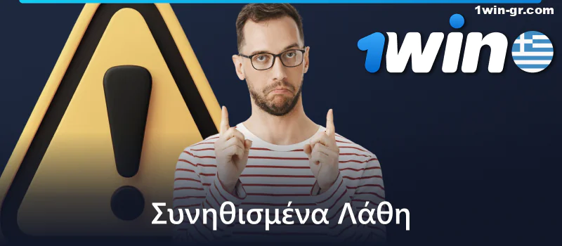 Λάθη που μπορούν να κάνουν οι παίκτες στο live καζίνο 1Win