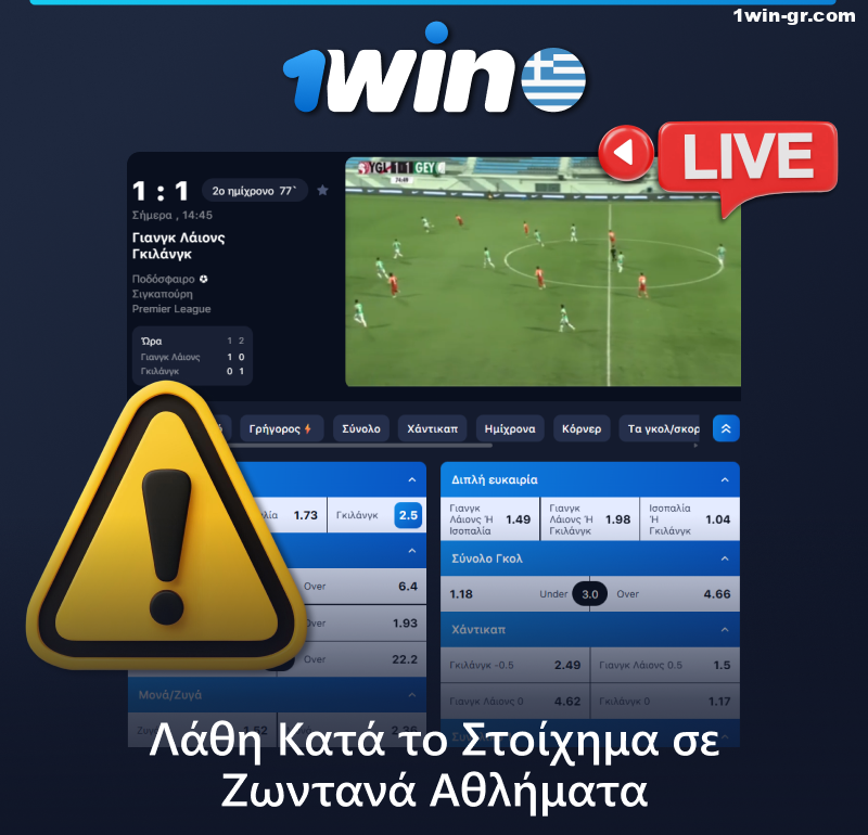 Λάθη που μπορούν να κάνουν οι παίκτες του 1Win κατά την τοποθέτηση live στοιχημάτων