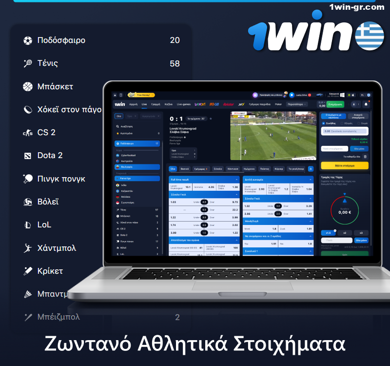 Ζωντανό στοίχημα στο 1Win sportsbook στην Ελλάδα