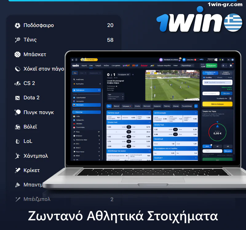 Ζωντανό στοίχημα στο 1Win sportsbook στην Ελλάδα