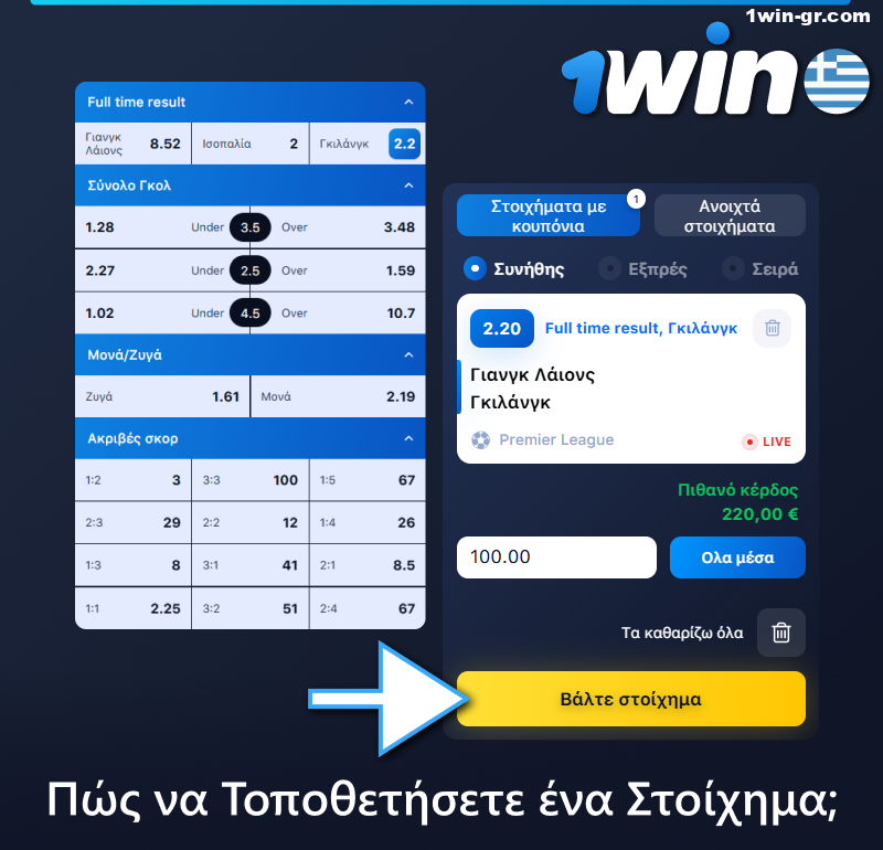Οδηγίες για το πώς να κάνετε ένα live στοίχημα στο 1Win