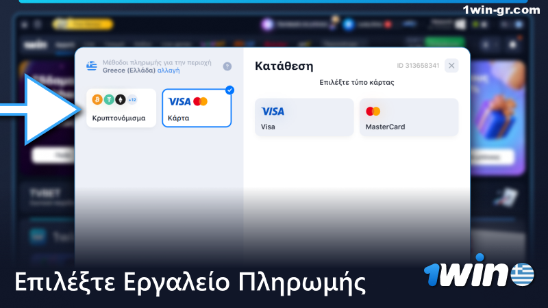Επιλέξτε εργαλείο πληρωμής στην καρτέλα κατάθεσης 1Win
