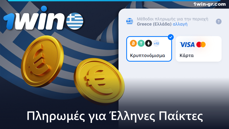 Μέθοδοι πληρωμής στο χώρο 1Win στην Ελλάδα