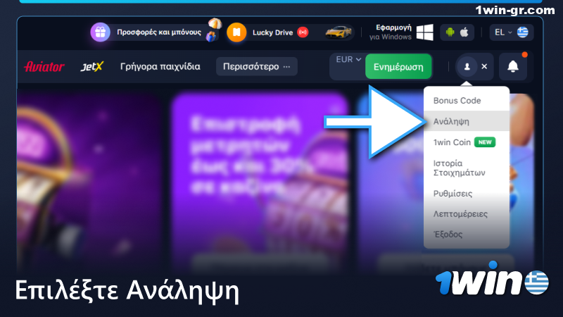 Επιλέξτε Ανάληψη στο μενού 1win