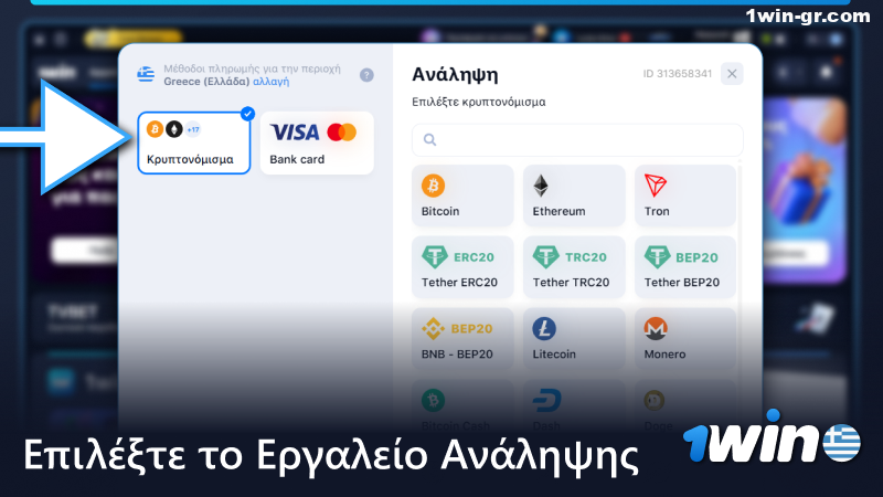 Επιλέξτε το εργαλείο απόσυρσης στο 1win