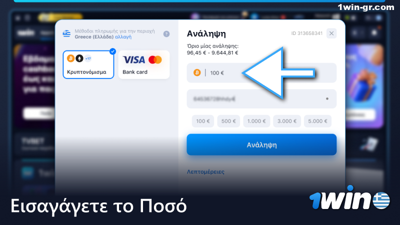 Εισάγετε το ποσό για ανάληψη χρημάτων από το 1win