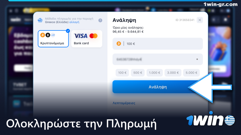 Πατήστε «Ανάληψη χρημάτων» για να ολοκληρώσετε την πληρωμή στο 1Win