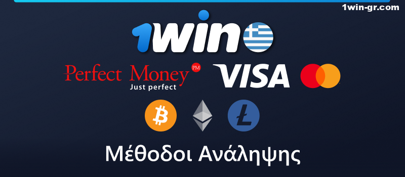 1Win μέθοδοι απόσυρσης για τους Έλληνες παίκτες