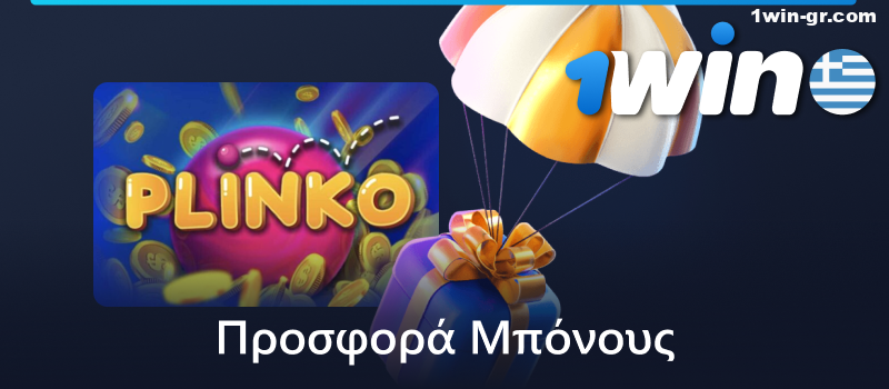 1Win μπόνους για νέους παίκτες Plinko