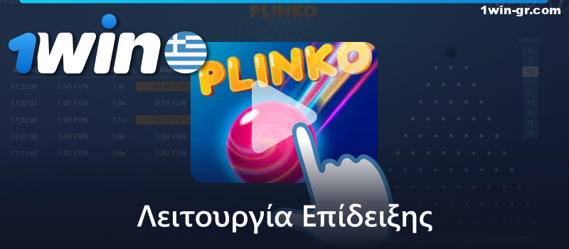 Παίξτε το παιχνίδι Plinko σε λειτουργία επίδειξης στο καζίνο 1Win