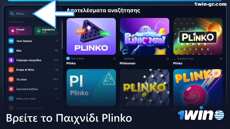 Βρείτε το παιχνίδι Plinko στο 1Win
