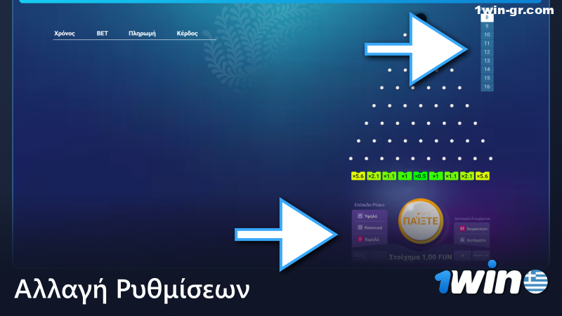 Ορίστε τις ρυθμίσεις του παιχνιδιού Plinko σε 1Win