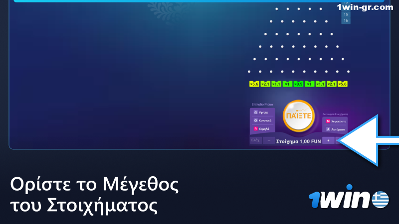 Ορίστε το ποσό πονταρίσματος στο παιχνίδι 1Win Plinko
